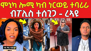 ሞኒካ ብፖሊስ ተሰጊጋ ! ካብ ነርወይ ተባሪራ ረኣዩ #eritreanfilm #eritreanmovie #neshneshtv 