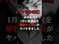 【マジか！！】高市総理、1月に衆議院を解散する理由がヤバすぎました！！#shorts