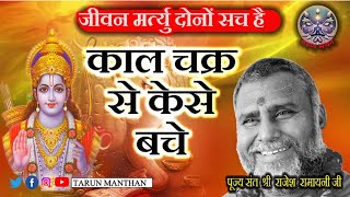 जीवन का काल चक्र  क्या  है l  रामकथा मे  क्या बताया  है l