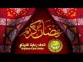 رمضان شهر البركات ـ اتحاد رعاية الأيتام