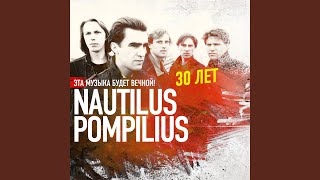 Video thumbnail of "Nautilus Pompilius - Эта музыка будет вечной"