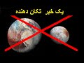 ناسا در جدیدترین عکس های پلوتون اشتباه وحشتناکی را کشف کرد که تمامی دانشمندان شوکه شدند 