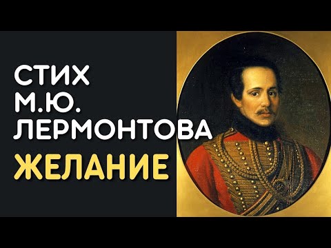 Михаил Юрьевич Лермонтов - Желание