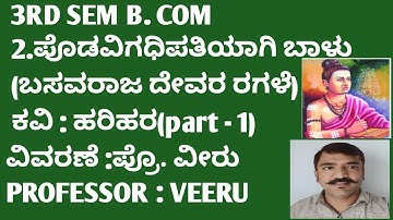 3RD SEM B. COM. 2. ಪೊಡವಿಗಧಿಪತಿಯಾಗಿ ಬಾಳು. (ಬಸವರಾಜ ದೇವರ ರಗಳೆ ಸಾರಂಶ) (poodavigadipathiyaagi Baalu) 