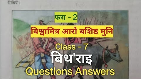 Class - 7  Bithorai  Bodo  (MIL) Lesson - 2 बिश्वामित्र आरो बशिष्ठ मुंनि Questions answers