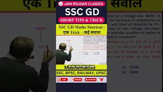 SSC GD Maths Trick 🔥 | 10 सेकंड में सवाल हल करो | Exam Shortcut #shortsfeed #shorts #shortsviral