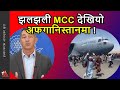 MCC & Afghanistan - US foreign policy and grants to Nepal