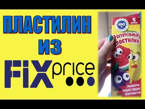 Растительный пластилин из Фикс Прайс/Fix Price/Тестируем товар # IVI.obo.mne_ИВИ.обо.мне