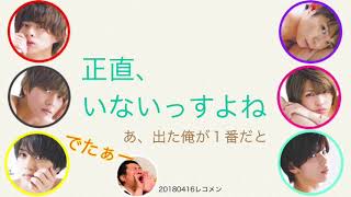 180416キンプリレコメン文字起こし 彼氏にするなら誰？