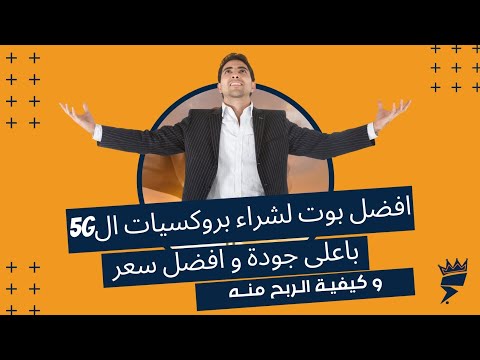 طريقة شراء بروكسي للعمل في مجال الاستبيانات و الالعاب