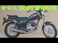 旧車カタログ ヤマハ SR125 昭和56年 yamaha sr125