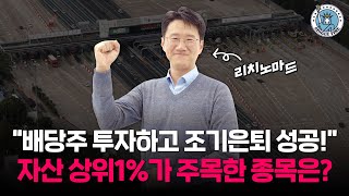 [싱글파이어]‘11년 배당주’ 투자로 조기은퇴…‘부자 아빠’가 주목한 종목을 공개합니다