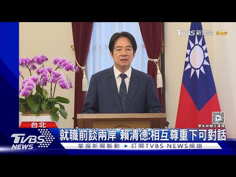 就職前談兩岸 賴清德:相互尊重下可對話｜TVBS新聞 @TVBSNEWS02