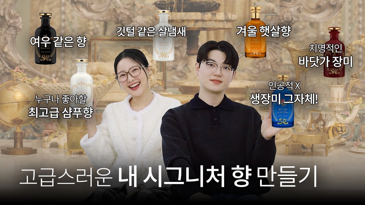 내 향 손민수 불가!🙅‍♂️ 남녀공용 겨울 향수 추천 (+로즈&머스크 덕후들 필수 시청🌹)