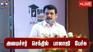 🔴LIVE: Minister Senthil Balaji's speech | Minister Senthil Balaji | Speech | DMK | Thanthi TV