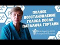 Полное восстановление голоса после паралича гортани. Отзыв и благодарность  фониатру Осипенко