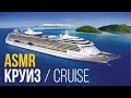 ASMR - Ролевая игра – Круизный лайнер 🚢 [ спокойная речь ] #57