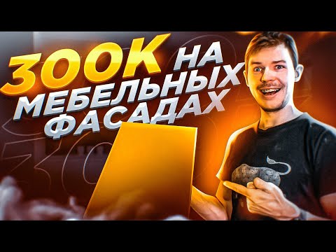 Бизнес С Нуля: Как Открыть свой Бизнес На Мебельных Фасадах?