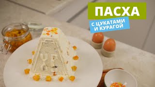 Творожная пасха | Простой, но очень вкусный рецепт!