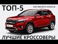 Top-5 лучший кроссовер 2020 SUV малого класса Kia Seltos, Skoda Karoq, Mazda СХ-30, Geely, Opel