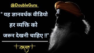 यह वीडियो आपको सोचने पर मजबूर कर देगा ! Sadhguru in Hindi || @DoubleGuru