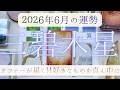 【占い】2026年5月後半~6月!三碧木星さんの運勢|オファーが届く!!好きなものを真ん中において!!