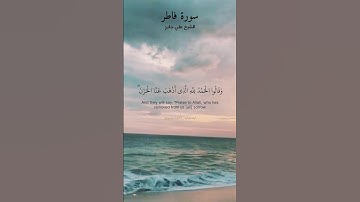 وقالوا الحمد لله الذي أذهب عنا الحزن. ماتيسر من سورة فاطر بصوت الشيخ علي جابر.