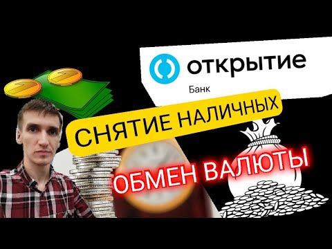 409. ОБМЕН ВАЛЮТЫ И СНЯТИЕ НАЛИЧНЫХ В БАНКЕ ОТКРЫТИЕ В ПЕРИОД БОЛЬШОГО СПРОСА Обзоры Айфираз Aifiraz