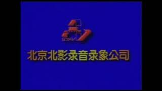 Beijing Bei Ying Film Audio & Video Company (Late 1990s, China) (still)