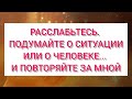 АФФИРМАЦИЯ ПРОЩЕНИЯ. ОБИДА - ЭТО НАША НЕ ПРОРАБОТАННАЯ ТРАВМА, КОТОРУЮ НУЖНО ПРОЖИТЬ И ОТПУСТИТЬ.