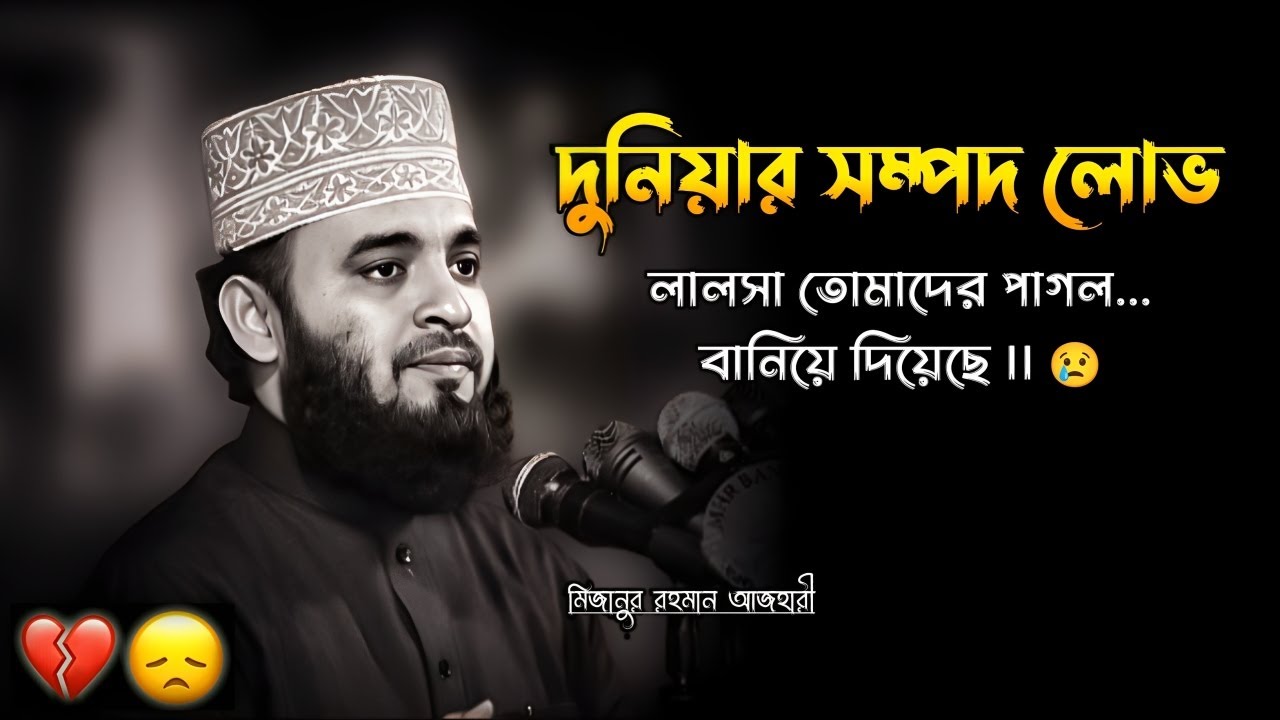 দুনিয়ার সম্পদ লোভ লালসা তোমাদের পাগল বানিয়ে দিয়েছে || Azhari Lecture