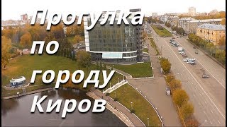 Прогулка по городу КИРОВ. Всей семьёй - ВЕСЕЛЕЕ!