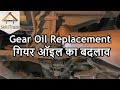 Gear oil replacement (Hindi) (हिन्दी)