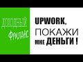 Upwork, покажи мне деньги!