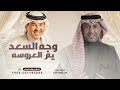 وجه السعد يم العروسه محمد عبدو عمر العبداللات 2026 حصري