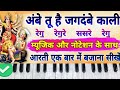 अंबे मां की आरती | Ambe tu hai jagdambe kali harmonium notation | Piano | Mata ji ki aarti harmonium