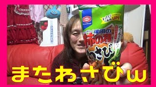 またまたドＭあつみのおやつは、わさび風味UP柿の種☆