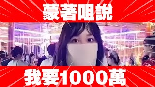 蒙著嘴說...彩禮1000萬 | 全網熱爆!! | 中國相親現場劇情大翻轉! |女神配對計劃國內版 | 美麗新香講 | CC中文字幕 | TVBean