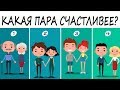 Психологический тест! Какая из этих пар самая счастливая?