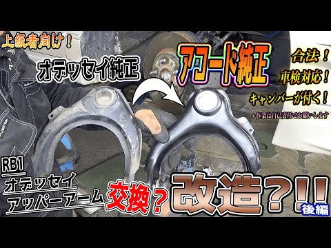 最終値下げ アコード CL7 純正フロントアッパーアーム