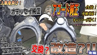 【RB1オデッセイ】アッパーアーム交換？改造？？②[RB1 Odyssey] Upper arm replacement? Remodeling? ?? ②