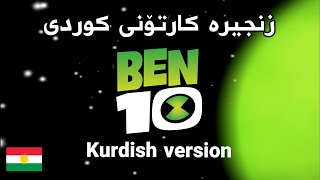 Video thumbnail of "BEN 10 - main theme (Kurdish) HD"