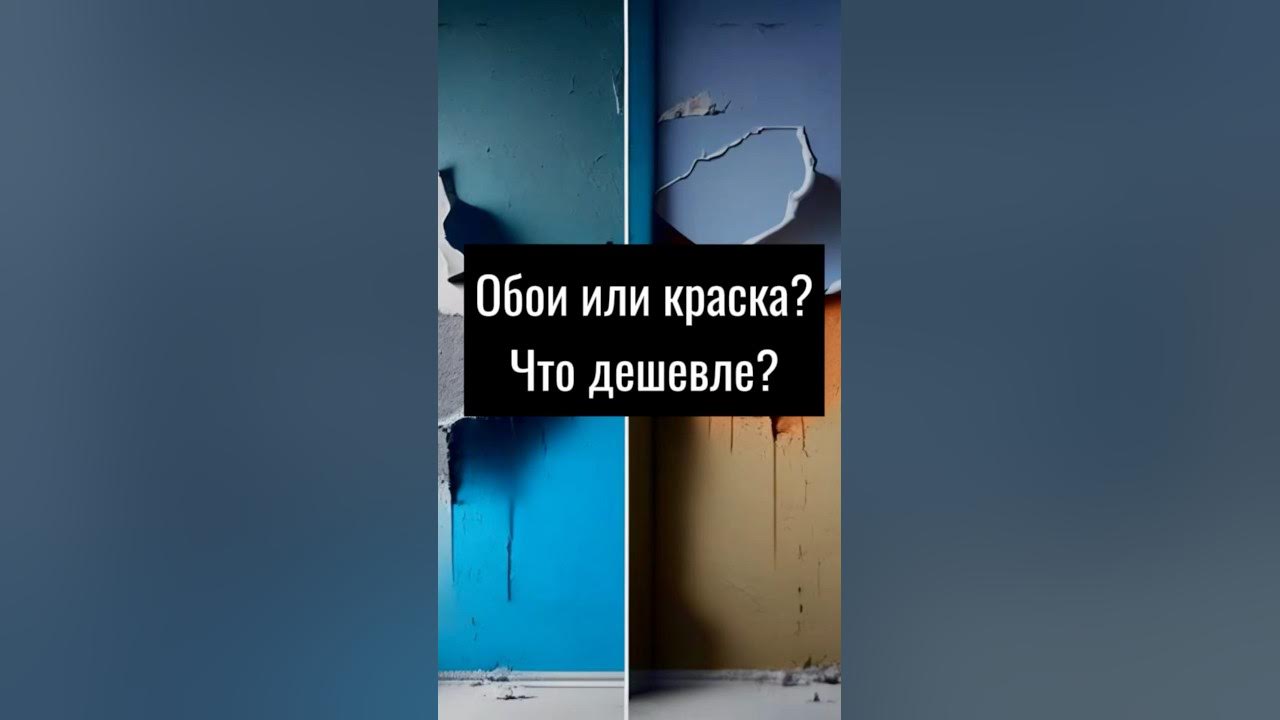 Что дешевле: покрасить стены или поклеить обои? #отделкастен #покраска ...
