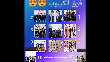 اكتب اسم الفرقة حسب الرقم في التعليقات حط لايك 