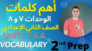 أهم كلمات الصف الثاني الاعدادي  وشرح الوحدة 7 و 8  نظام جديد