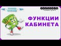 #НЕРАБОТА. ФУНКЦИОНАЛ КАБИНЕТА. Тайминг в описании