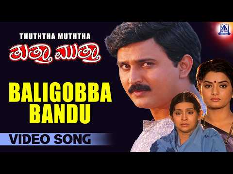 Baligobba Bandu - Video Song | Thuttha Muttha - Movie | Ramesh, Prema, Kasthuri I Akash Audio