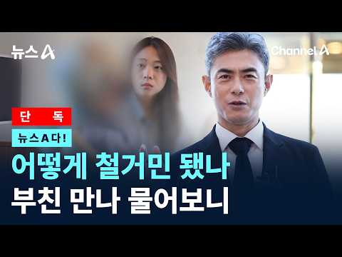 [News A!] [Exclusive] Asking Her Father How They Became Evictees / Channel A / News A