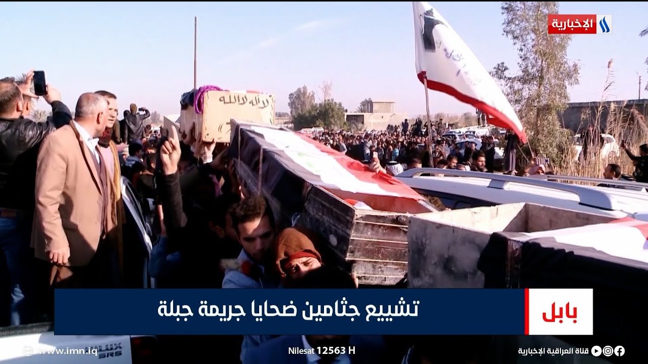 بابل |  تشييع جثامين ضحايا جريمة جبلة