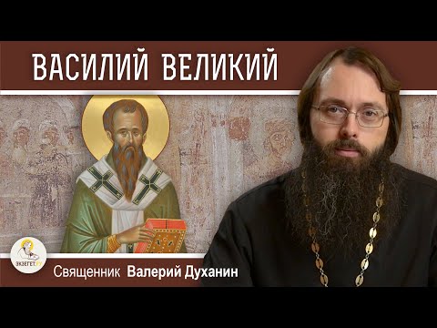 СВЯТИТЕЛЬ ВАСИЛИЙ ВЕЛИКИЙ. Священник Валерий Духанин